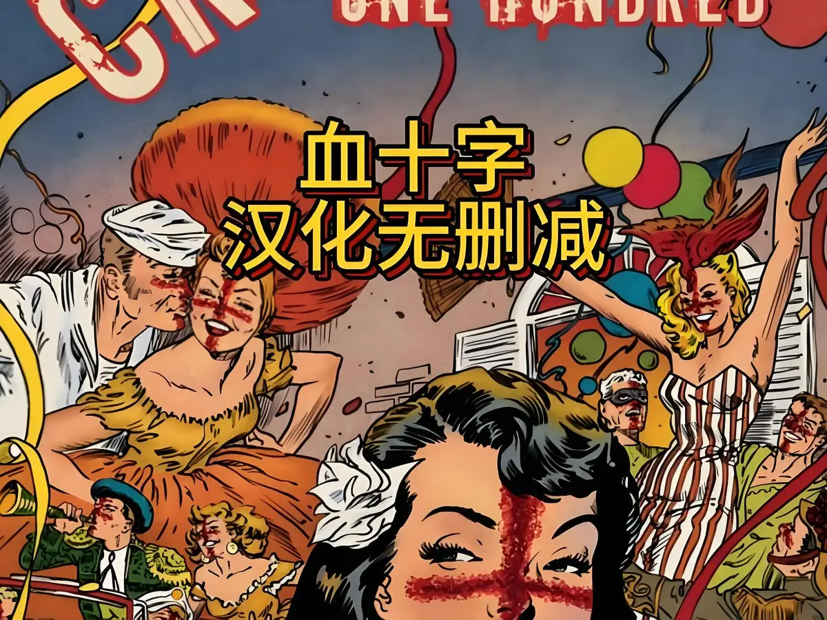 美漫《血十字》全汉化版1080P高清播放-《血十字》未删减完整版在线看-国语中字无广告