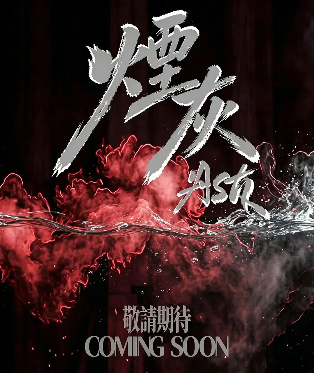 《烟灰》2026港剧全集高清免费在线观看-《烟灰》完整版无广告播放-双男主主演爱情片高清资源-VS影院在线观看