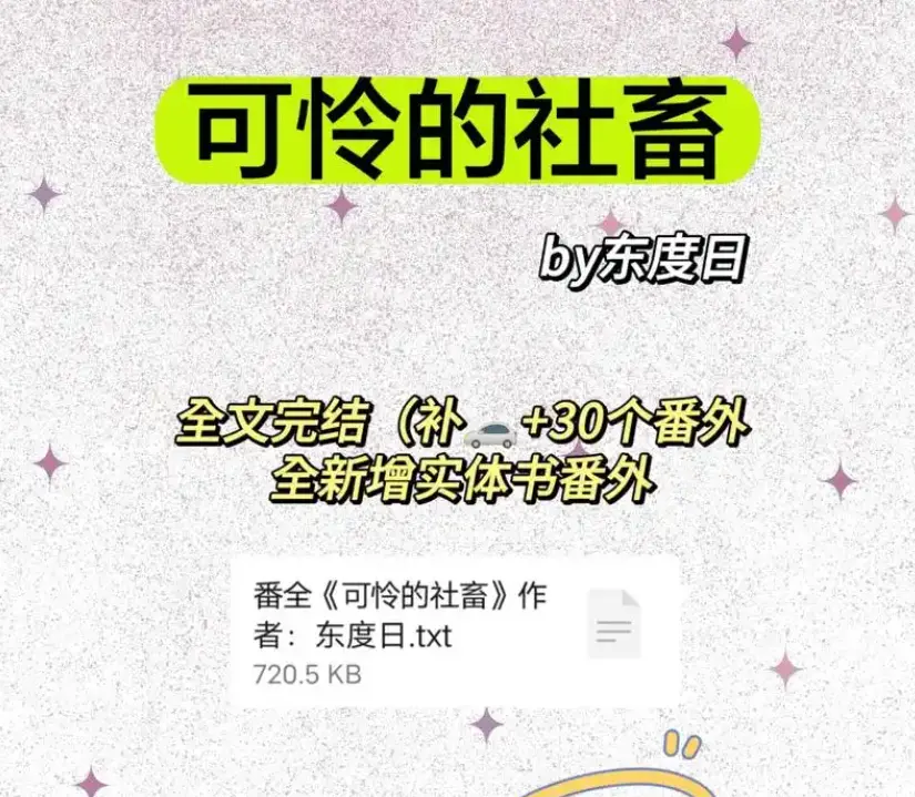 《可怜的社畜》商野周颂无删减番外全本-可怜的社畜by东度日免费在线阅读高清-《可怜的社畜》全本TXT完结精校版下载
