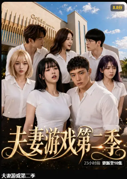 黄果AI短剧《夫妻游戏第二季》完整版最新集在线播放 - 夫妻游戏第二季全5对夫妻庄园选择爆火 - 高清无广告免费观看