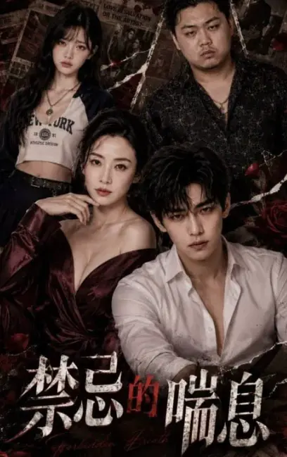 《禁忌的喘息》AI魔改短剧全季1-4集未删减版 - 4K暗欲流光高清在线免费观看 - 禁忌解码血脉禁锢风车动漫