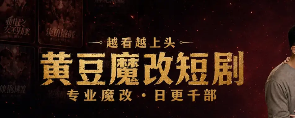 《黄豆魔改》官方正版下载-追AI短剧神器App安装-免费看魔改短剧软件推荐-黄豆魔改AI短剧APP去广告纯净版，安卓iOS鸿蒙全兼容，蓝光画质全集免费看，魔改短剧越看越上瘾！