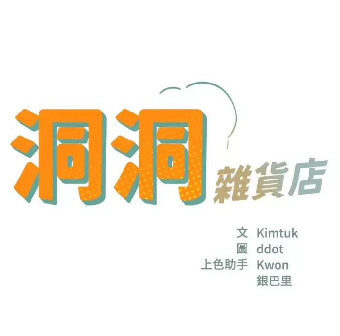 漫画《洞洞杂货店》全集无删减版下载-洞口杂货店漫画在线观看-寄宿人生秦齐完整版资源