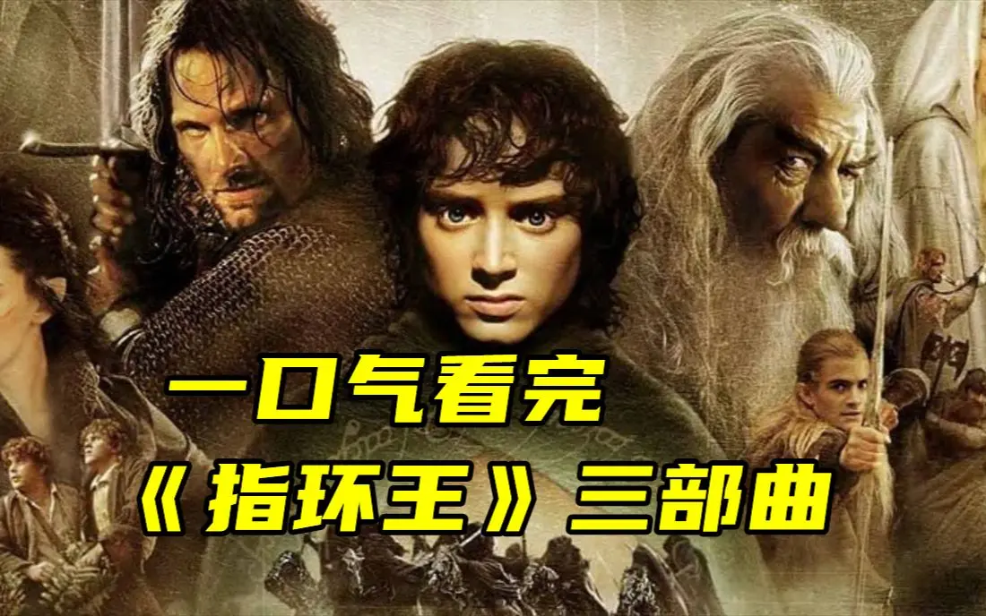 《指环王》电影全系列4K中英双字-指环王未删减版夸克网盘下载-全网同步高清播放