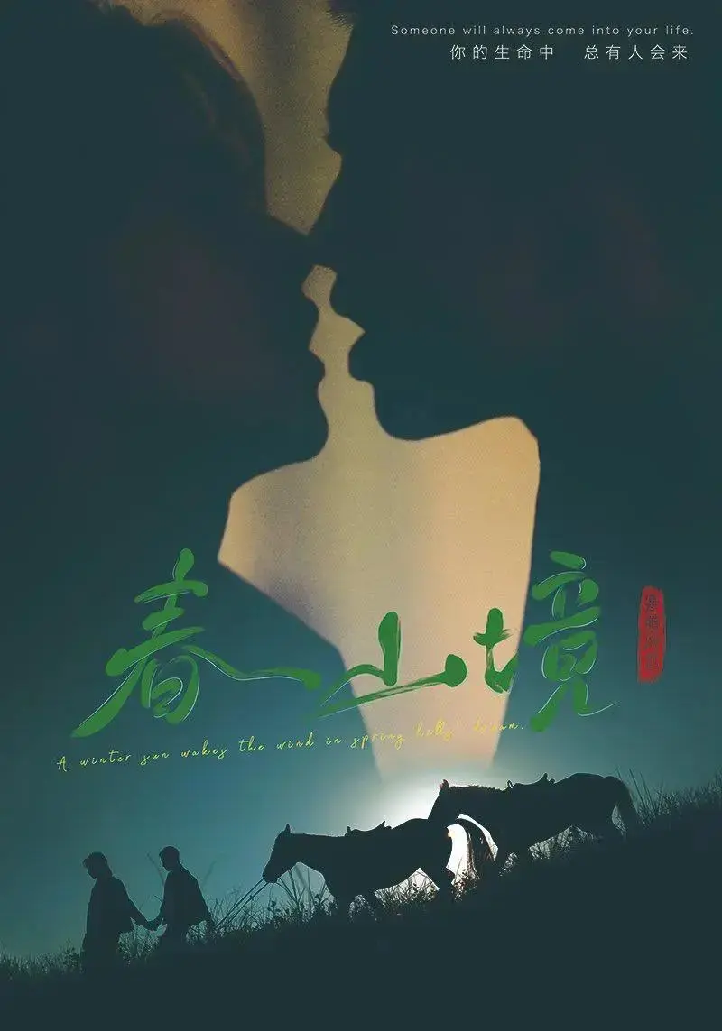 双男主短剧《春山境》1-12集完整版-高清无删减《春山境》免费在线观看-无广告纯净播放