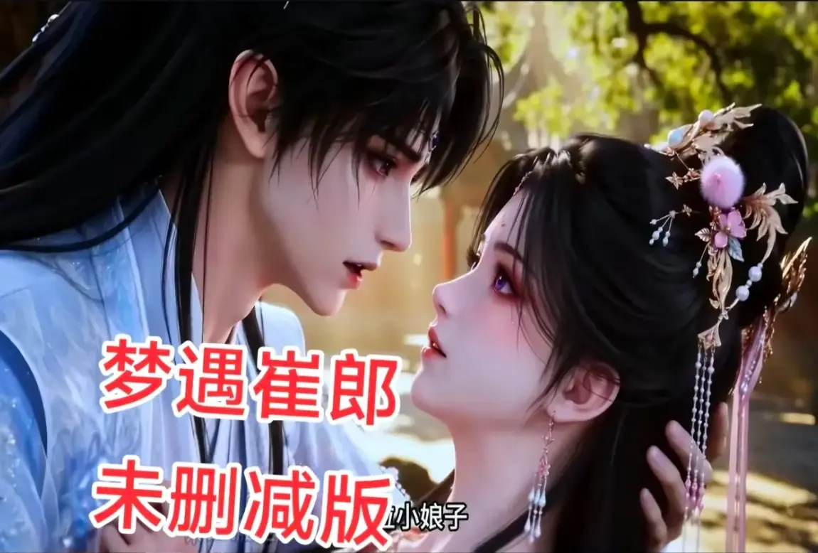 《梦遇崔郎》全集高清免费看-无雾版1080P无删减完整资源-风车影视超清在线-全季下载无广告资源