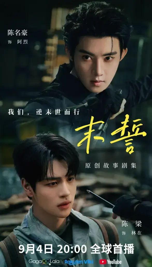 《末誓》2026环大陆剧全集1-12集HD高清免费在线观看-双男主末誓完整版无删减播放-剧集末誓免费下载