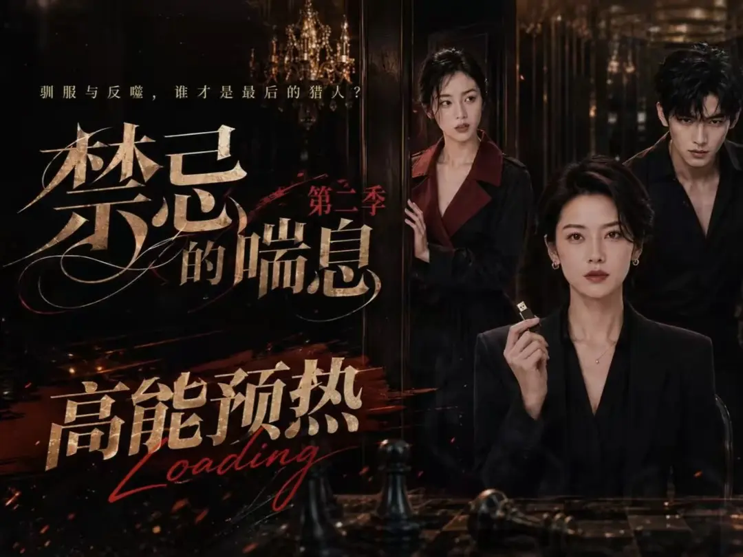 禁忌的喘息高清在线观看无删减全集-AI短剧禁忌的喘息2免费完整版播放-百度网盘资源在线观看-纯净无广告