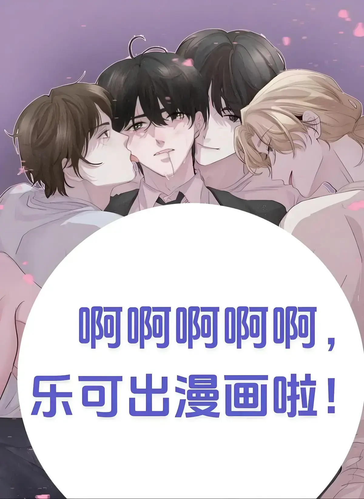 《乐可》漫画全集免费阅读-乐可漫画完整版未删减在线看-金银花露原著高清资源