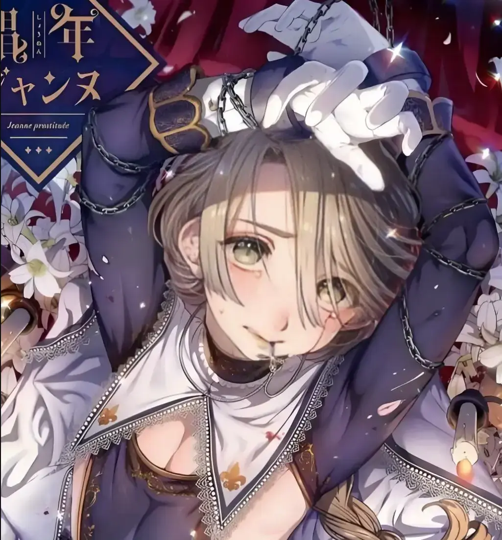 《媚年贞德》漫画全集无删减版在线观看-娼年贞德漫画高清原图资源-媚年贞德HD画质免费观看