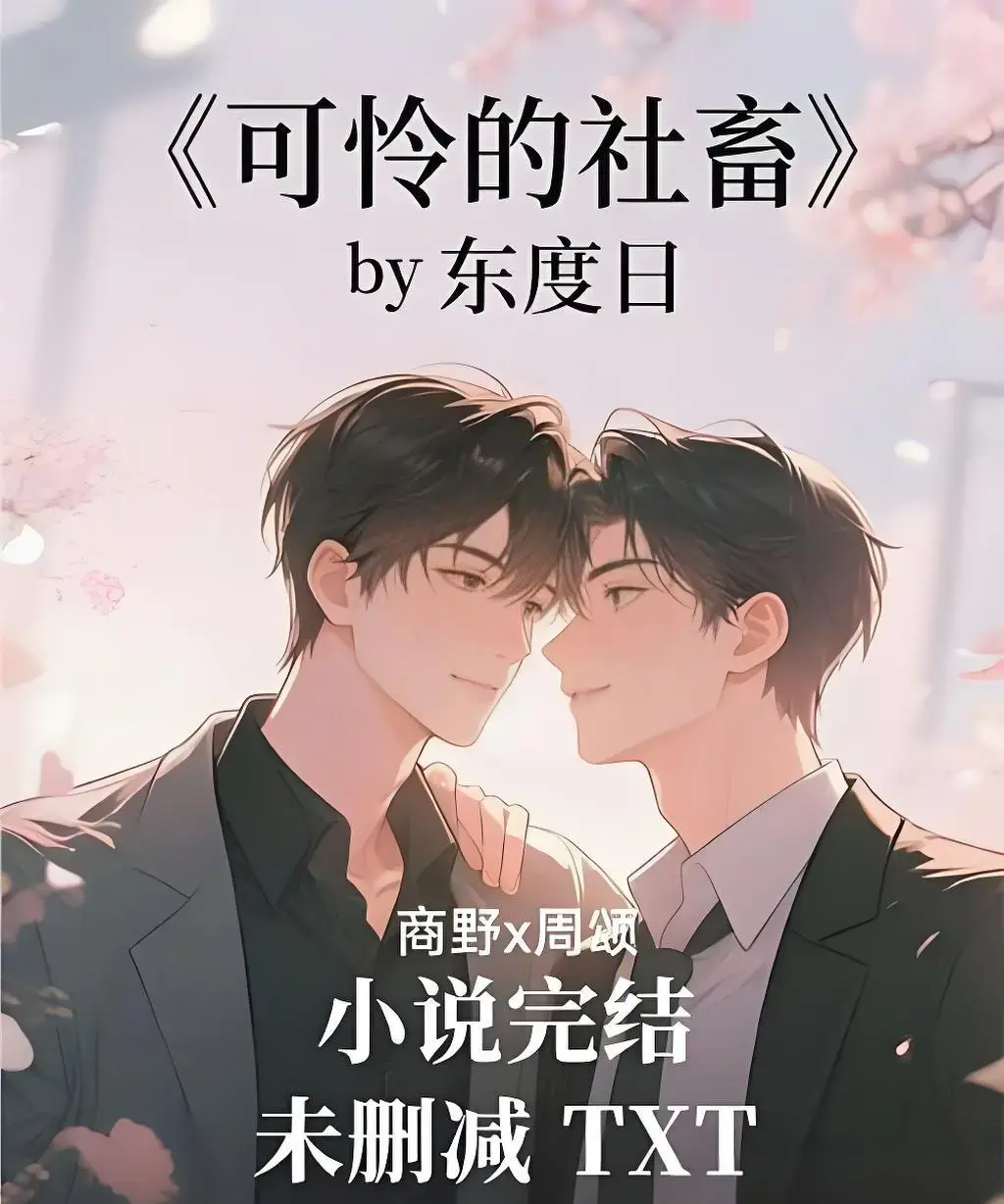 《可怜的社畜》全本TXT下载-可怜的社畜by东度日小说-无删减+番外完整版