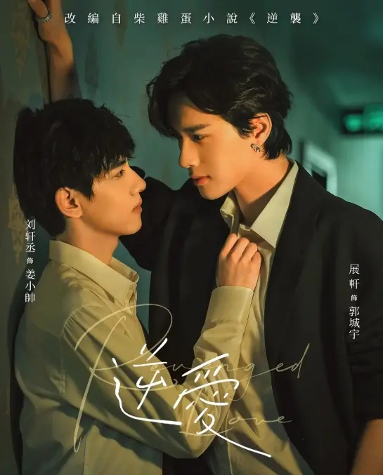 《逆爱》1-24集完结版高清在线观看-2025双男主国产腐剧免费播放，逆爱短剧完整版无删减，逆爱正片在线看