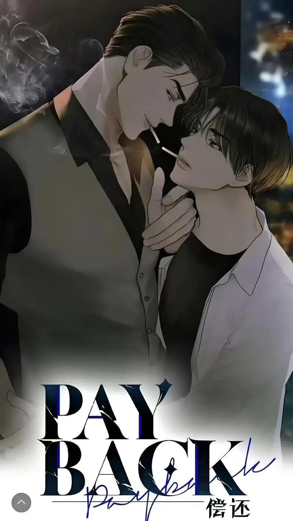 偿还payback漫画全集免费在线观看下拉式-偿还/Payback(韩漫)无删减高清-偿还payback台版无光外传正篇完结1-95话