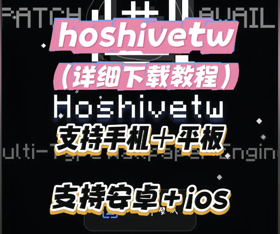 《Hoshivetw》资源下载安装全流程 - 手把手教程附带常见问题解决 - Hoshivetw下载配置一看就会