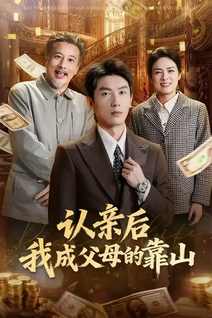 短剧《认亲后我成父母的靠山》全69集在线观看-吴明宇&张媛媛主演无广告免费播放-高清完整版未删减资源夸克网盘分享