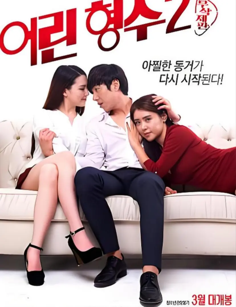 《年轻的嫂子 2》HD高清无删减版在线观看-免费播放全集《年轻的嫂子 2》-韩国电影超清完整版资源