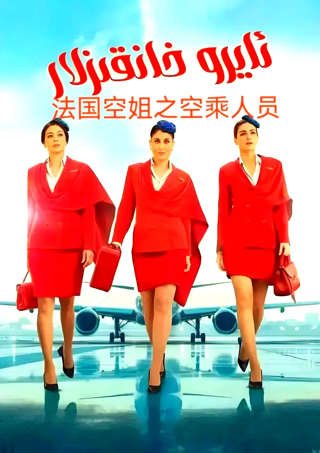 《法国空乘 3/空中小姐/不雅空乘》剧情片1080P原版免费资源-法国空乘 3超高清去广告手机在线播放-夸克网盘下载