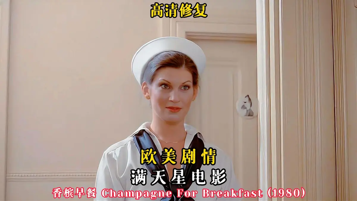 《香槟早餐》完整版高清免费在线观看-美国复古经典香槟早餐未删减HD播放-《香槟早餐》1080P中字无广告观影