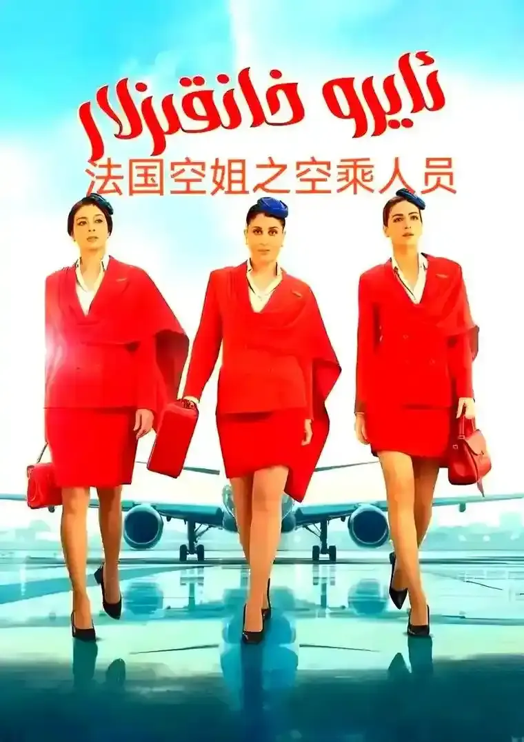 法国电影《法国空姐5》完整版1080P高清播放-法国空姐5未删减资源免费在线观看