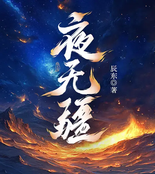 《夜无疆》辰东亲签连载终章在线畅读-起点正版零广告-夜无疆EPUB全本免费打包下载