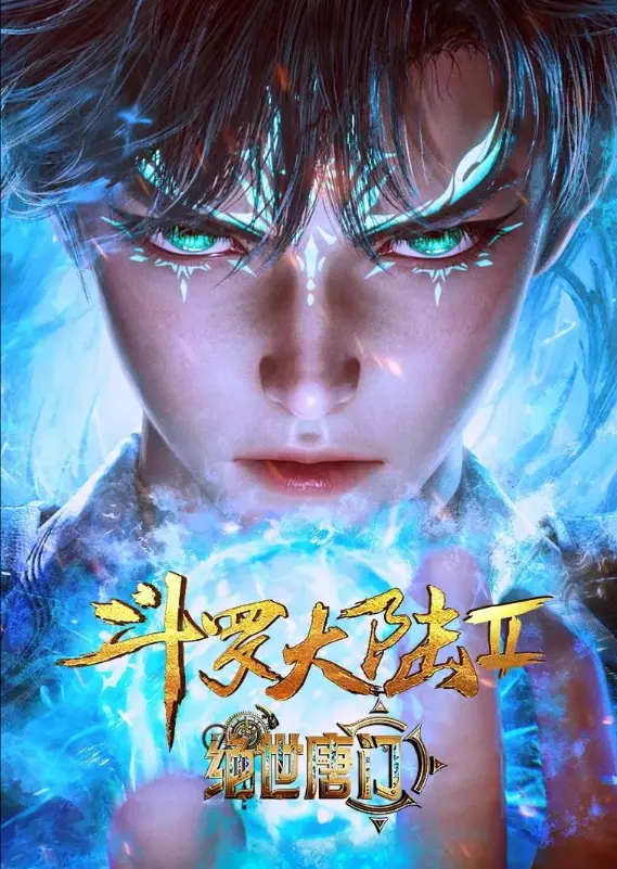 《斗罗大陆2绝世唐门》动漫全集完整版-斗罗大陆2绝世唐门HD高清在线观看-全网同步更新免费观看