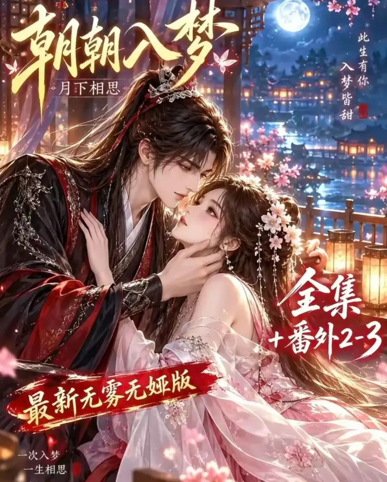 《朝朝入梦》未删减全集在线观看 - 双重生复仇预知梦对决穿书女 - 4K蓝光画质高清修复 - 夸克网盘极速下载