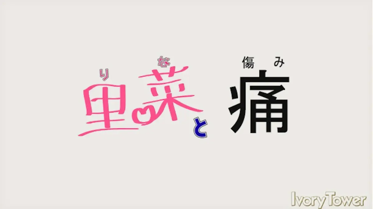 《里菜的痛》与《里菜与穴》全集资源-无删减高清完整版在线播放-支持手机电脑双端观看