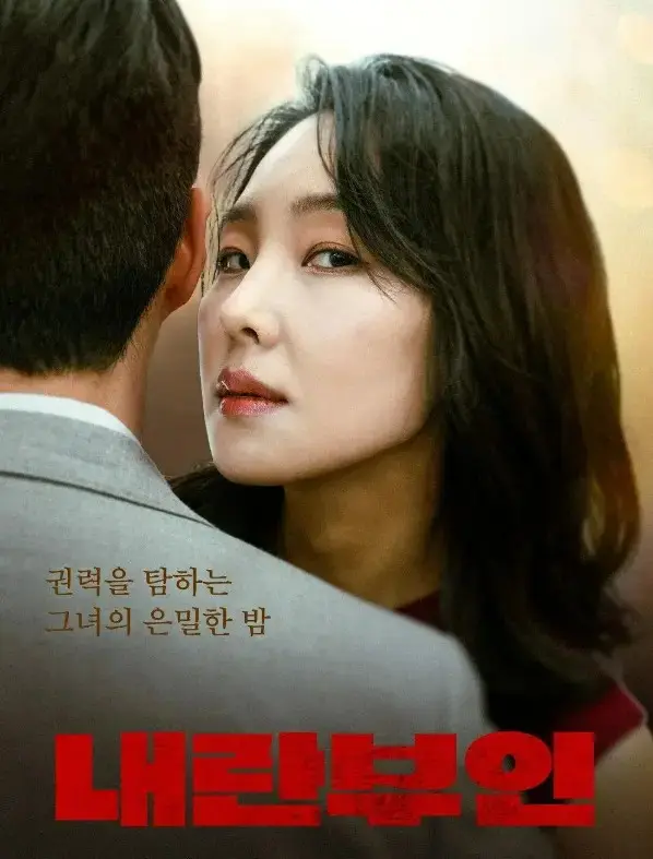 韩国电影《内乱夫人》全集高清在线观看-《内乱夫人》1080P完整版免费播放-无广告高清资源