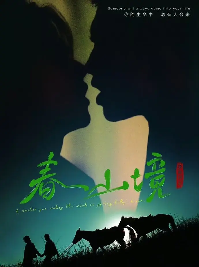 BL剧《春山境》短剧全集免费看-2026双男主春山境完整版-1080P高清画质无删减播放