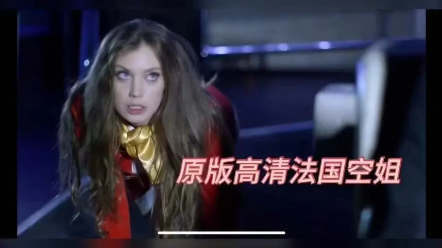 《法国空姐》相关资源图片