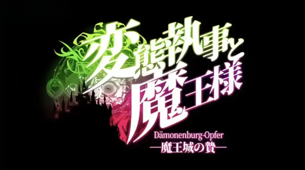 《执事与魔王大人》HD高清全集免费看-关联推荐《魔王城的祭品》动漫完整版-执事与魔王大人无广告在线观看