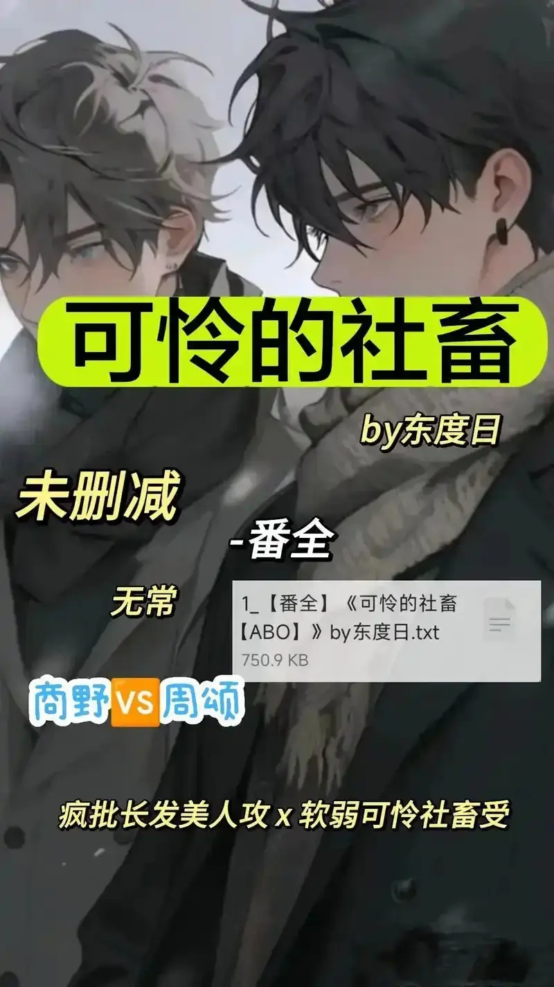 《可怜的社畜 by 东渡》1080P无广告观看-《可怜的社畜 by 东渡》未删版中文全集-网盘高速通道资源分享指南