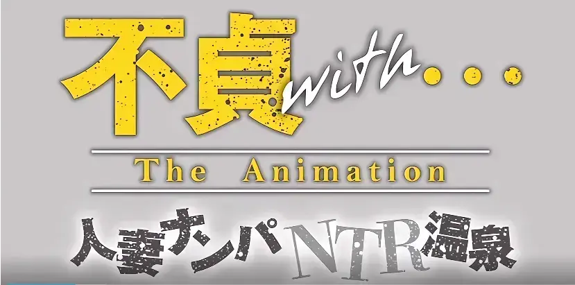 《不贞 with 温泉旅行》全集免费观看-《不贞 with 温泉旅行》HD高清画质流畅播放-无删减完整版资源-温泉夫妻篇情感纠葛