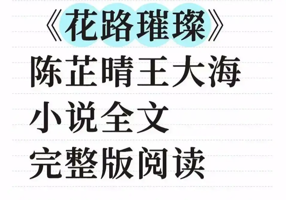 《花路璀璨》全季完整版网盘资源下载-花路璀璨HD高清画质免费在线看,无删减剧情大结局终极揭秘