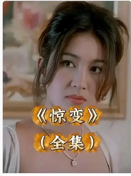 《惊变》相关资源图片
