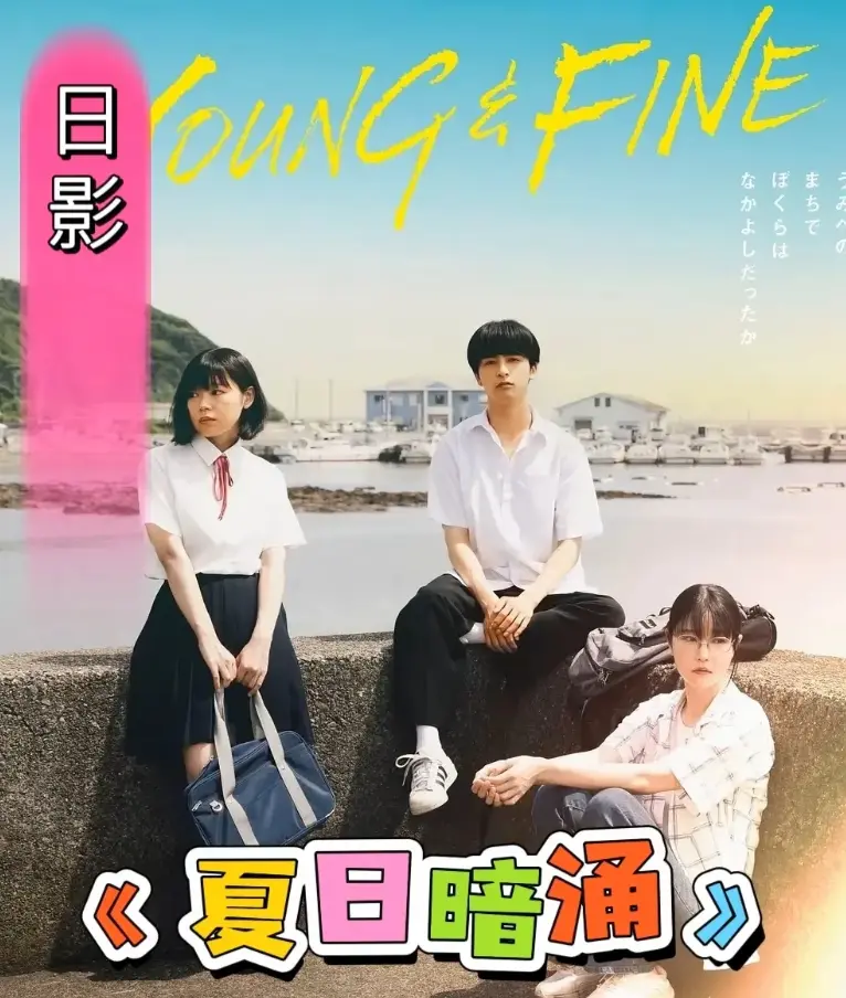 《夏日暗涌》相关资源图片