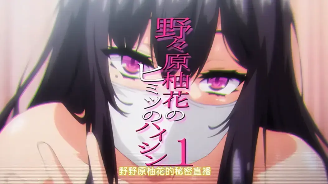 动漫《野野原柚花的秘密直播》全集高清在线观看-无广告免费完整版资源-樱花动漫剧场
