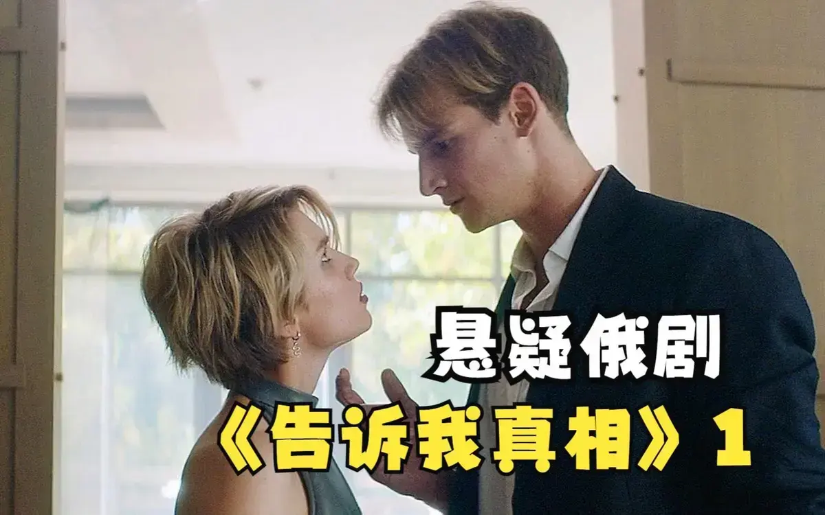 2026俄罗斯伦理剧《告诉我真相》HD高清完整版播放-《告诉我真相》未删减中字全集免费在线看-百度网盘资源下载通道