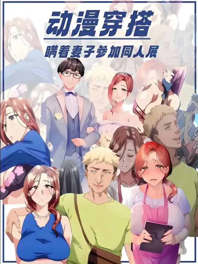 《不该瞒着妻子去漫展》动漫全集无删减版在线看-不该瞒着妻子去漫展1080P高清中字-樱花动漫免费播放