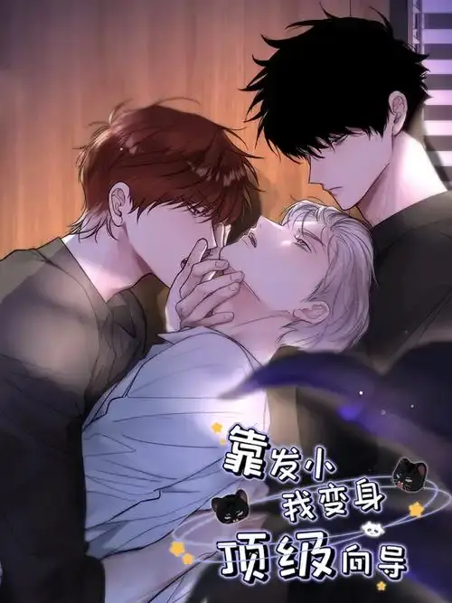《靠发小我变身顶级向导》漫画全集免费观看-无删减无广告高清在线-虫虫漫画下拉式阅读《靠发小我变身顶级向导》
