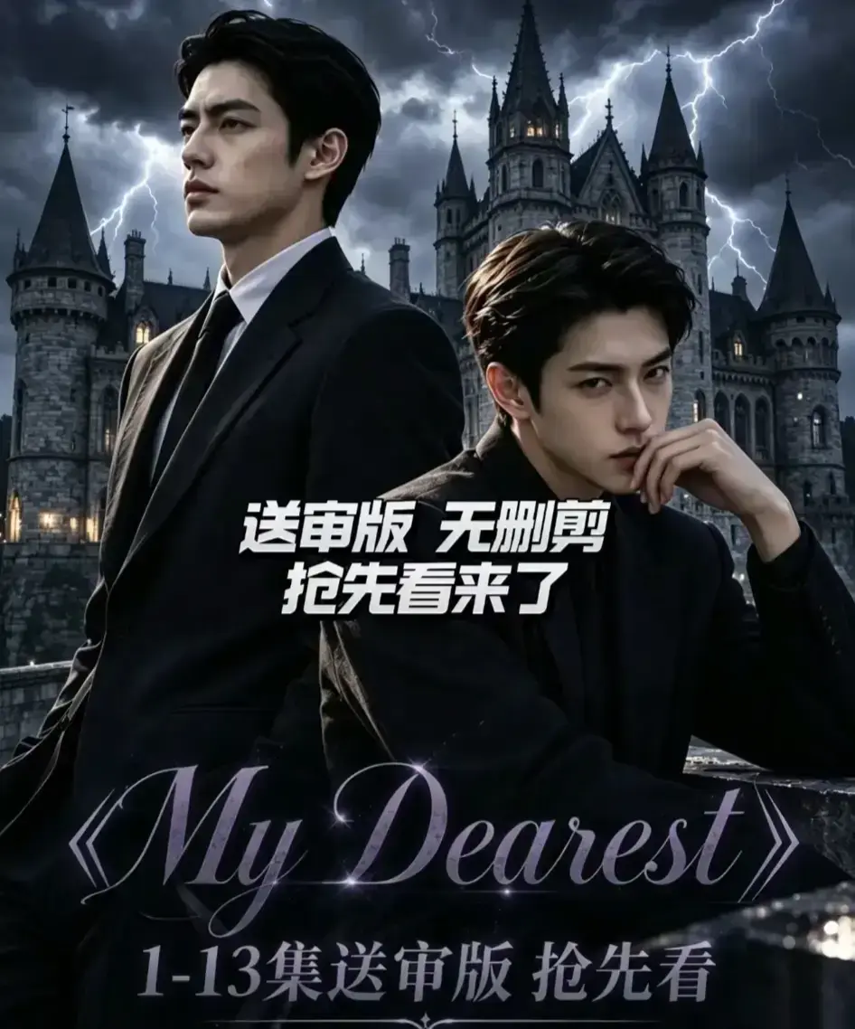 AI漫剧《My Dearest 我最亲爱的》全14集免费在线观看 - Mydearest韩剧短剧全集网盘资源分享 - 我最亲爱的高清无广告完整版