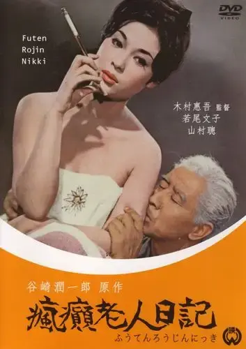 疯癫老人日记电影全集免费在线观看无广告-HD中字高清完整版-疯癫老人日记资源分享
