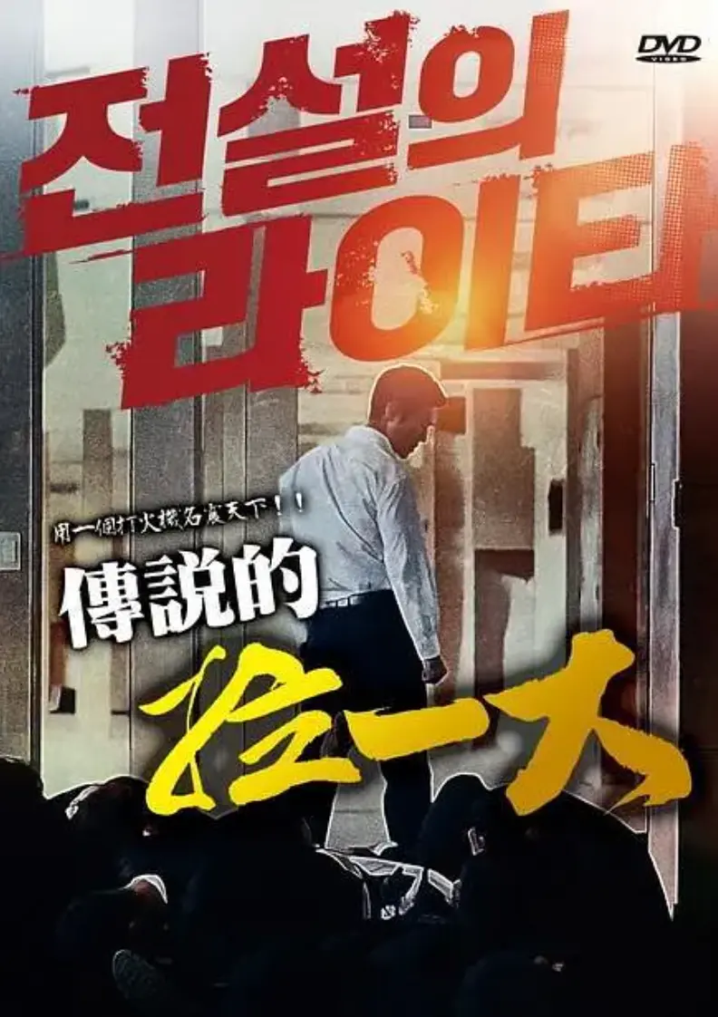 《传说的拉一大》1080P高清画质无删减版免费观看-韩国电影传说的拉一大全集在线播放-中文字幕完整版