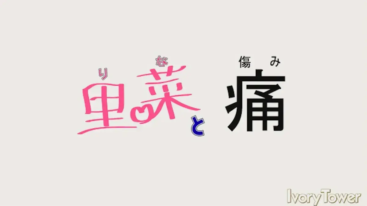 《里菜的痛》1080P超清全集免费看-梅麻吕动画未删减版《里菜的痛》在线播放-高清中字无广告
