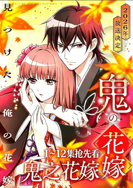 《鬼的新娘全集》1080P高清免费观看-《鬼的新娘》全季无删减版在线播放-网盘资源无广告畅爽加载-极速下载沉浸追番体验