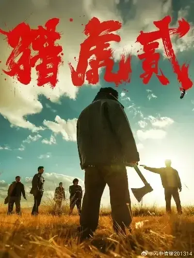 《猎虎2》高清完整版免费在线观看-《猎虎2》全集无删减播放-猎虎2动作犯罪电影1080P蓝光无广告下载
