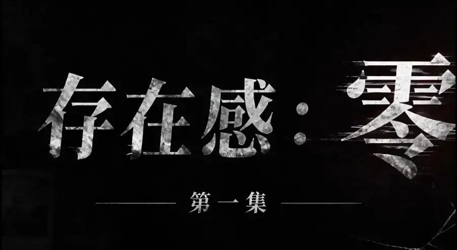 《存在感零》全集完整版免费在线看-超清未删减HD中字版-夸克迅雷网盘一键分享存在感零可看