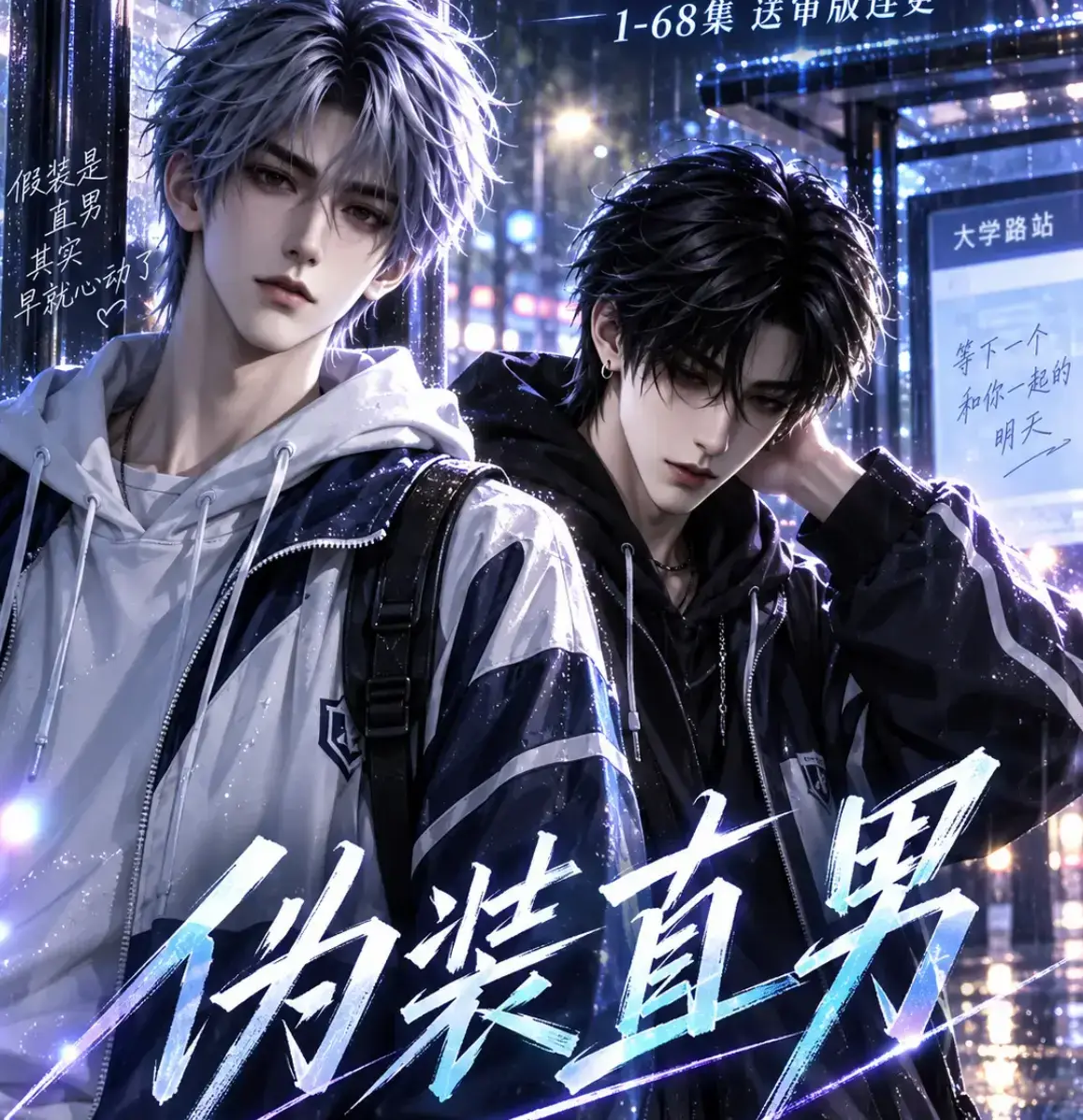 《伪装直男》AI漫剧高清全集免费在线观看-别名我和竹马都在装直男-HD中字无删减版完整版夸克迅雷网盘资源