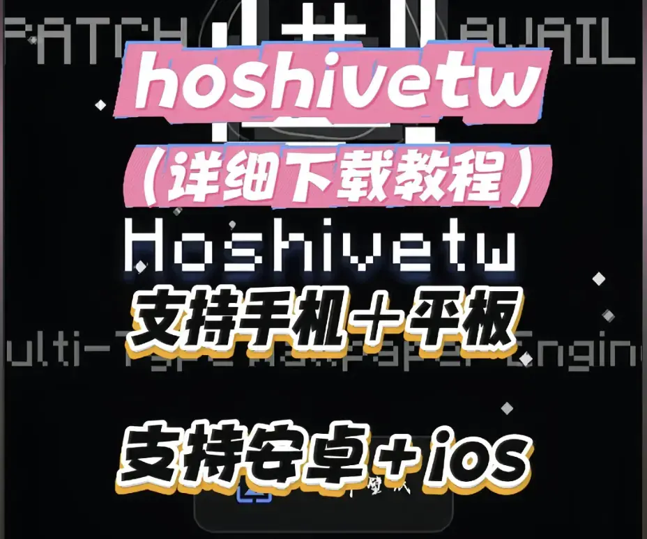 Hoshivetw桌面美化实操手册-从零起步设置附性能调优-壁纸引擎进阶玩法资源下载与特效自定义-Hoshivetw稳定版部署教程