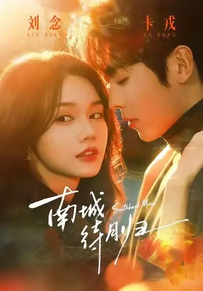 《南城待月归》全24集HD高清无删减版-马甲爱情都市短剧免费在线看-迅雷/夸克网盘资源全集下载